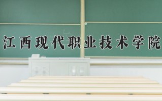 2024年江西现代职业技术学院招生章程，附办学层次和录取规则
