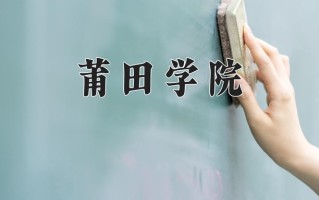 2025年莆田学院在河南计划招生人数（附学费及专业录取分)