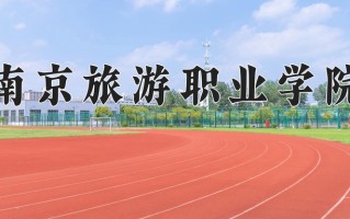 南京旅游职业学院一年学费多少钱及各专业的收费标准(2025参考）