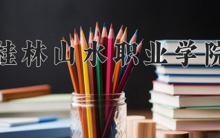 2024年桂林山水职业学院录取分数线，青海最低187分