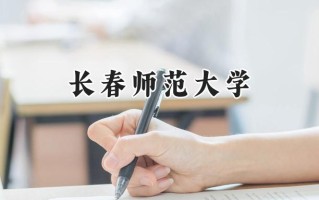 长春师范大学2024在浙江录取分数线是多少？最低484分/最高601分