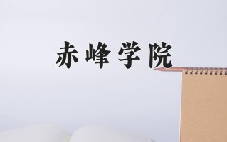 2024年赤峰学院招生章程，附办学层次和录取规则