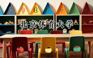 北京体育大学2024在浙江录取分数线是多少？最低592分/最高650分