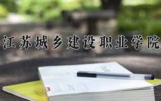 江苏352分能上什么好大学？附2025年可以报考的大学名单