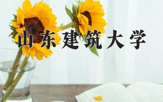 2024年山东建筑大学招生章程，附办学层次和录取规则