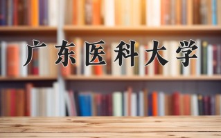 2024年广东医科大学招生章程，附办学层次和录取规则