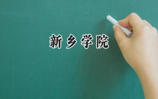 新乡学院2024在福建录取分数线是多少？最低471分/最高508分