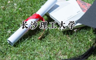 2024长沙理工大学录取分数线：天津最低566分