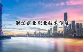 浙江商业职业技术学院2024在浙江录取分数线是多少？最低455分/最高583分