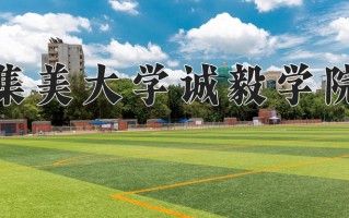 2024年集美大学诚毅学院招生章程，附办学层次和录取规则