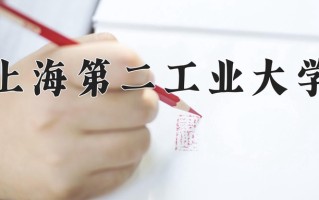 2024年上海第二工业大学招生章程，附办学层次和录取规则