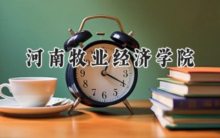 河南牧业经济学院2024在浙江录取分数线是多少？最低564分/最高574分