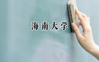 2024海南大学录取分数线：天津最低586分