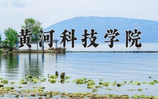 2024年黄河科技学院招生章程，附办学层次和录取规则