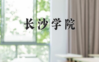 2024年长沙学院招生章程，附办学层次和录取规则