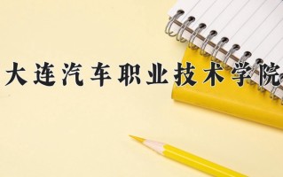 2025年大连汽车职业技术学院在新疆计划招生人数（附学费及专业录取分)