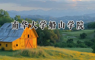 南华大学船山学院2024在江苏录取分数线是多少？最低475分/最高481分