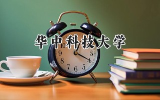 华中科技大学2024在江苏录取分数线是多少？最低619分/最高665分