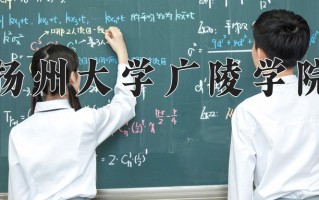 扬州大学广陵学院一年学费多少钱及各专业的收费标准(2025参考）