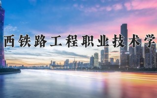 2024年陕西铁路工程职业技术学院招生章程，附办学层次和录取规则