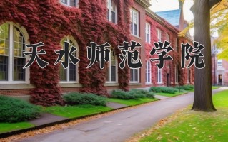 天水师范学院一年学费多少钱及各专业的收费标准(2025参考）