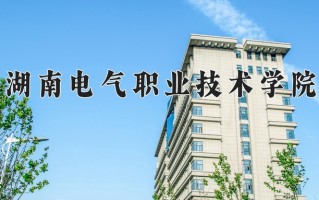 2024年湖南电气职业技术学院招生章程，附办学层次和录取规则