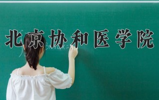 2025年北京协和医学院在四川计划招生人数（附学费及专业录取分)