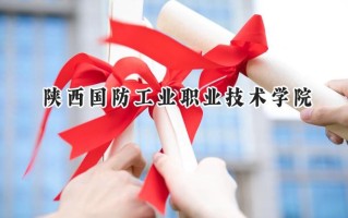 2024陕西国防工业职业技术学院录取分数线：宁夏最低369分
