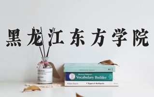 黑龙江东方学院一年学费多少钱及各专业的收费标准(2025参考）