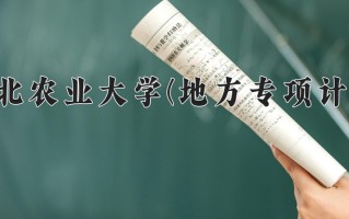 河北农业大学(地方专项计划)一年学费多少钱及各专业的收费标准(2025参考）