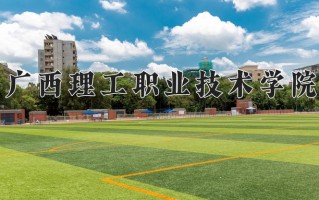 广西184分能上什么好大学？附2025年可以报考的大学名单