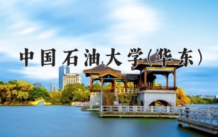 2024年中国石油大学(华东)招生章程，附办学层次和录取规则