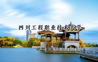 四川工程职业技术大学2024在内蒙古录取分数线是多少？最低239分/最高380分