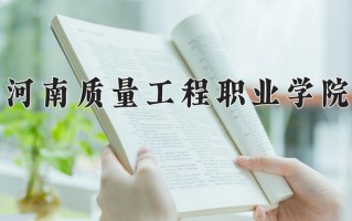 河南质量工程职业学院一年学费多少钱及各专业的收费标准(2025参考）