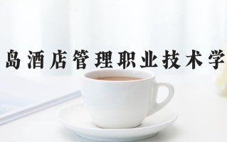 2024年青岛酒店管理职业技术学院招生章程，附办学层次和录取规则