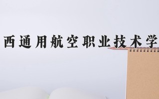 2024年山西通用航空职业技术学院招生章程，附办学层次和录取规则