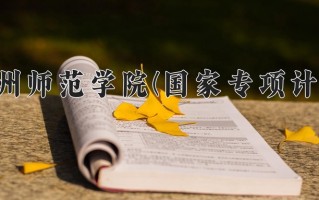 贵州师范学院(国家专项计划)一年学费多少钱及各专业的收费标准(2025参考）