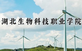 2025年湖北生物科技职业学院在四川计划招生人数（附学费及专业录取分)