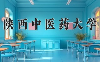 2024年陕西中医药大学招生章程，附办学层次和录取规则