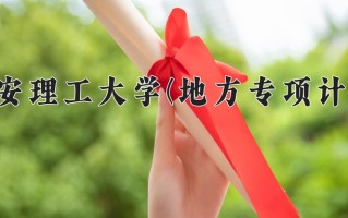 西安理工大学(地方专项计划)一年学费多少钱及各专业的收费标准(2025参考）