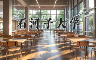 2025年石河子大学在河南计划招生人数（附学费及专业录取分)