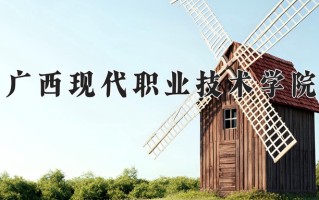 2025年广西现代职业技术学院在河南计划招生人数（附学费及专业录取分)