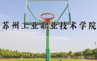 2024年苏州工业职业技术学院招生章程，附办学层次和录取规则