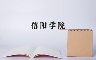 2024年信阳学院招生章程，附办学层次和录取规则