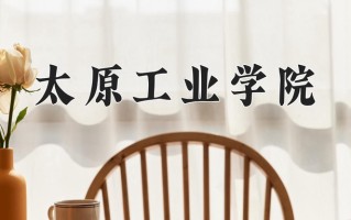 2024年太原工业学院招生章程，附办学层次和录取规则