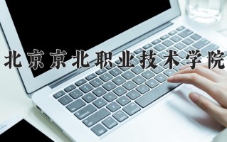 2025年北京京北职业技术学院在河南计划招生人数（附学费及专业录取分)