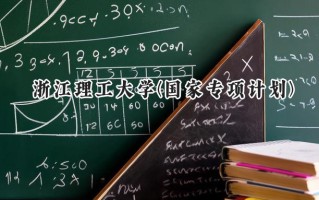 2024浙江理工大学(国家专项计划)录取分数线：陕西最低472分