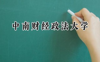 中南财经政法大学2024在青海录取分数线是多少？最低425分/最高534分