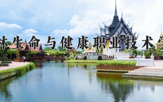桂林生命与健康职业技术学院学费多少钱一年：9000-11600元/年（2025填报参考）