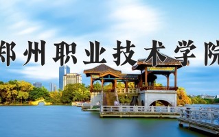 2025年郑州职业技术学院在河南计划招生人数（附学费及专业录取分)